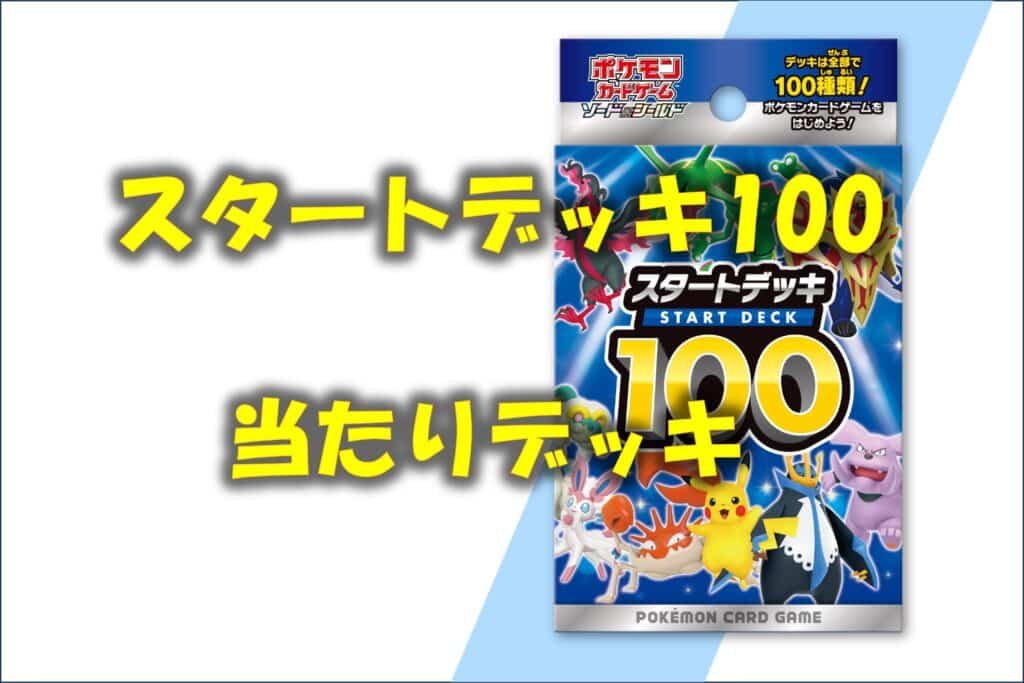 スタートデッキ100当たりデッキの番号