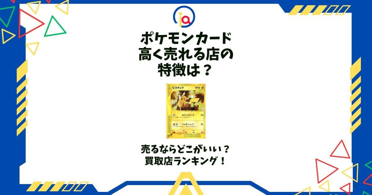 ポケモンカード高く売れる店