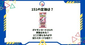 151 定価