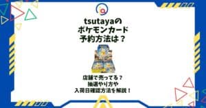 tsutaya ポケモンカード 予約