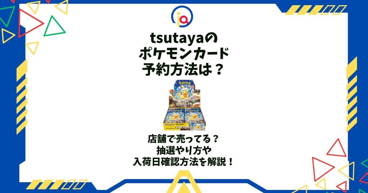 tsutaya ポケモンカード 予約