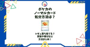 ポケカ ノーマルカード 処分