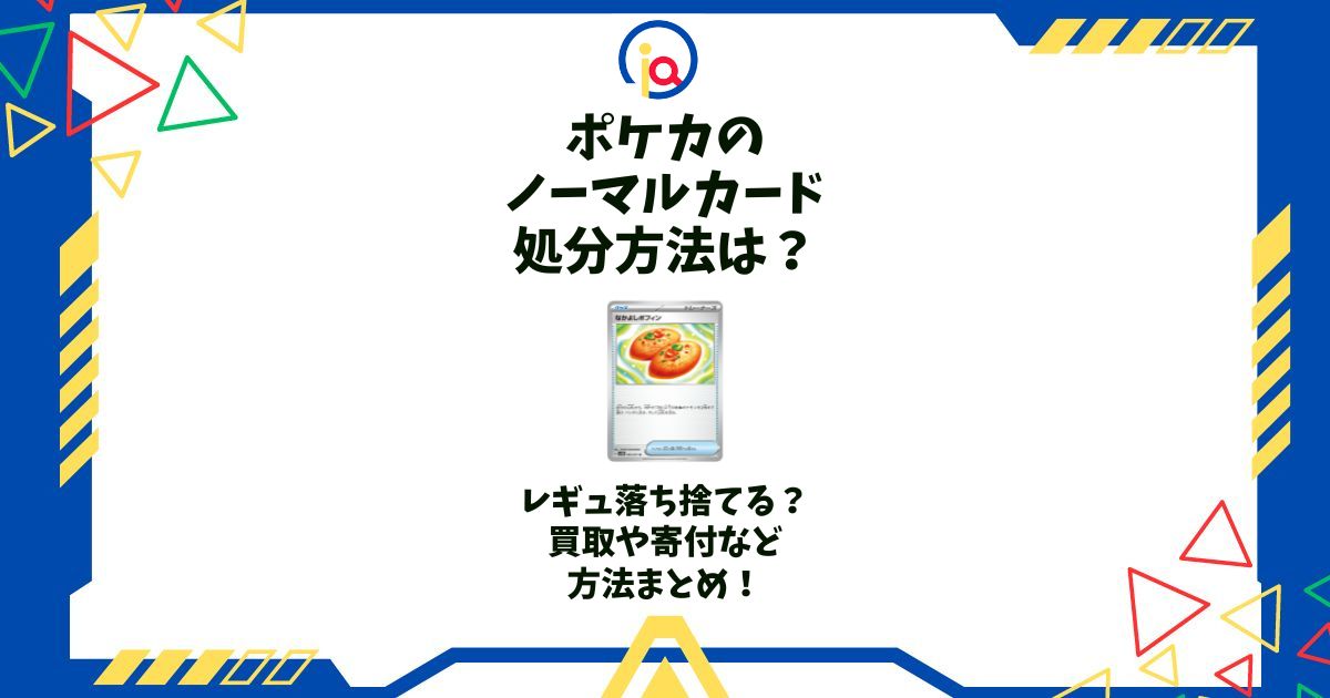 ポケカ ノーマルカード 処分
