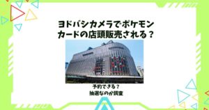 ヨドバシカメラ ポケモンカード 店頭販売