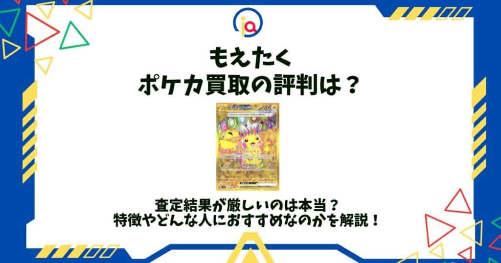 もえたく 評判
