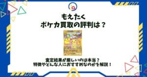 もえたく 評判