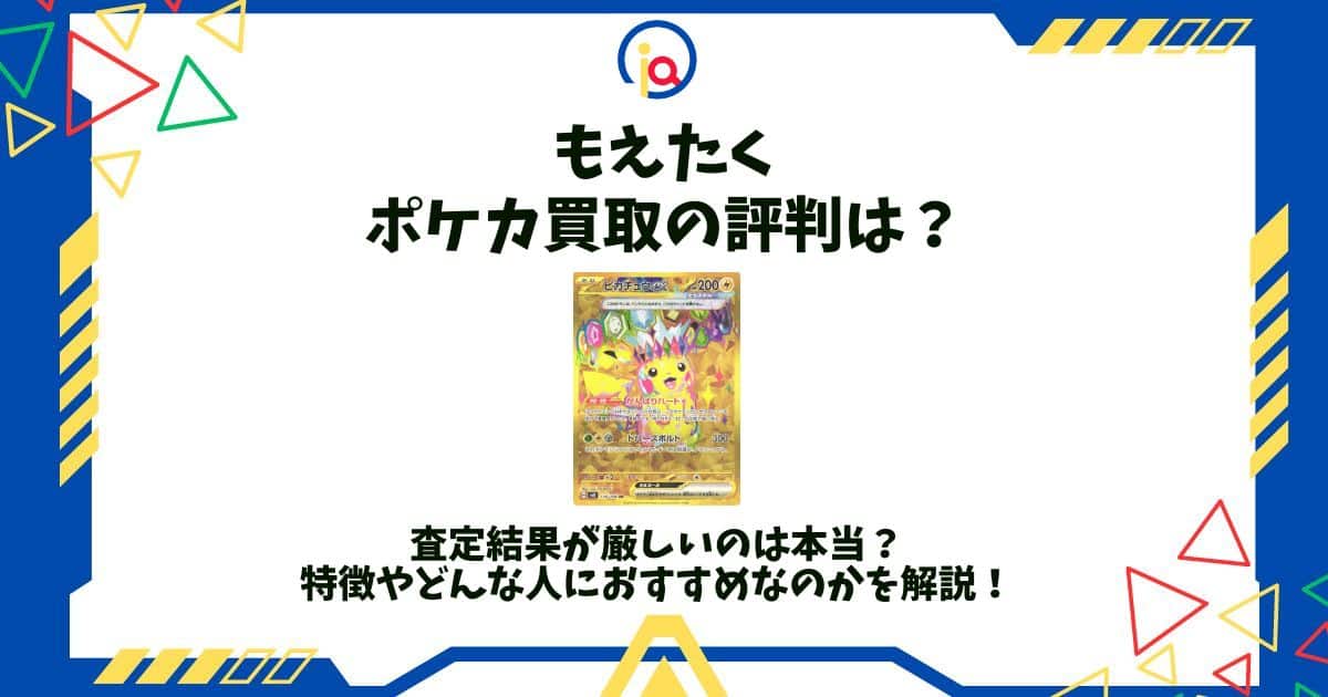 もえたく 評判