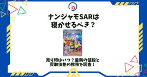 ナンジャモsar 寝かせる