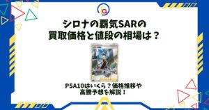 シロナの覇気 sar 買取