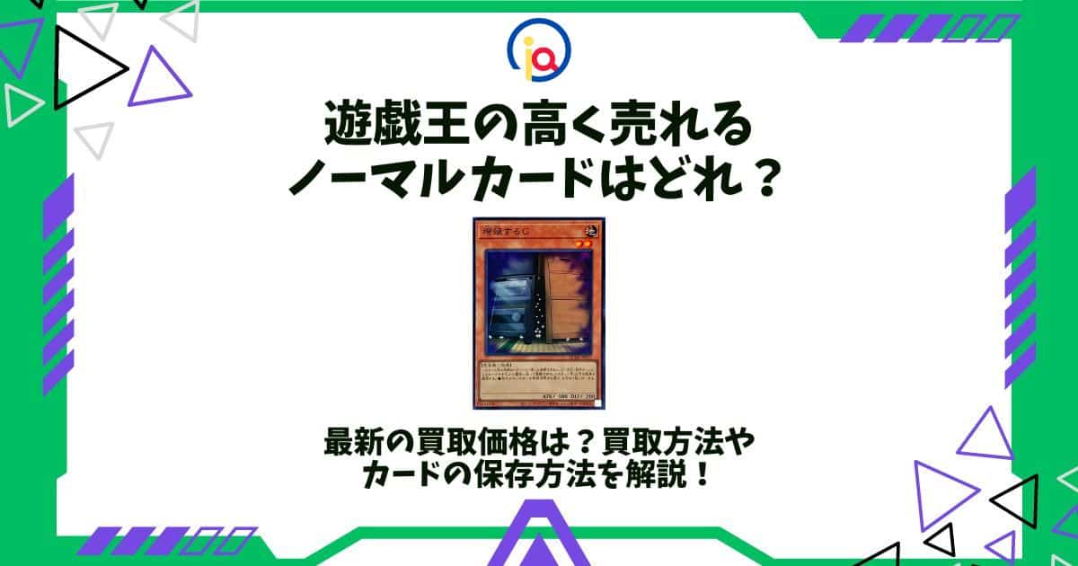 遊戯王 売れるカード ノーマル