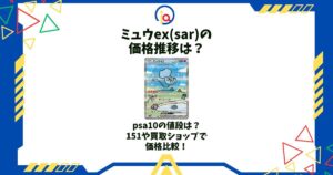 ミュウex sar 価格推移