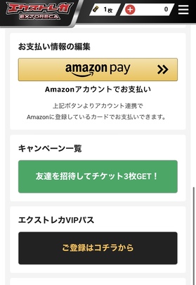 エクストレカチケットの入手方法・使い方
