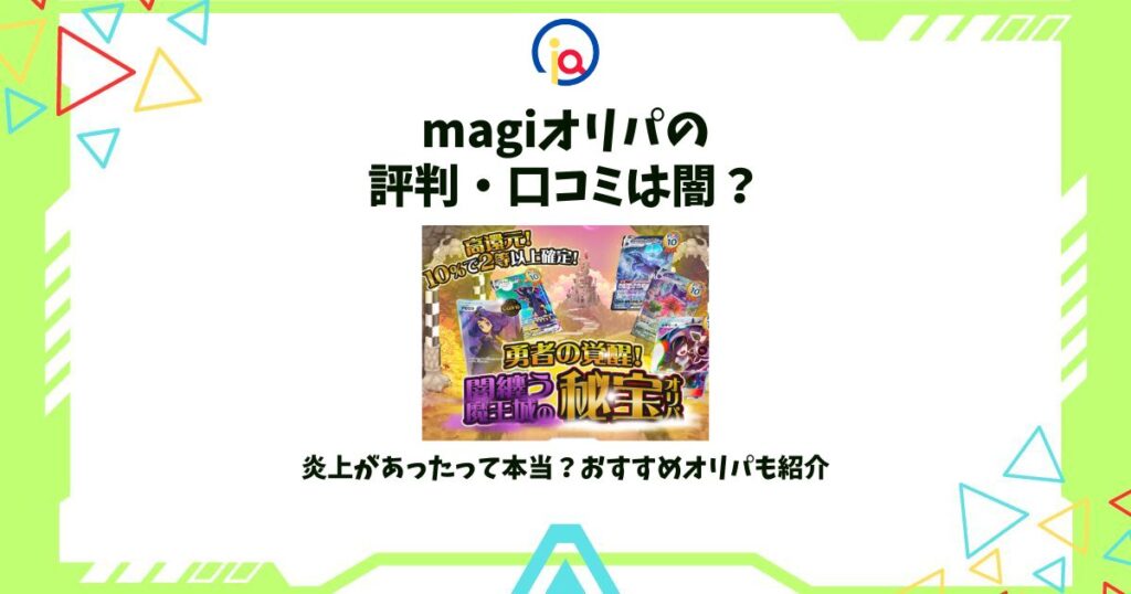 magi オリパ 評判