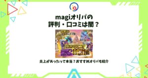 magi オリパ 評判