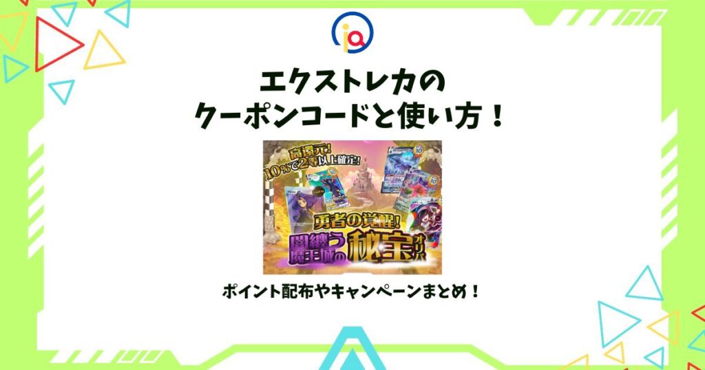 エクストレカ クーポンコード