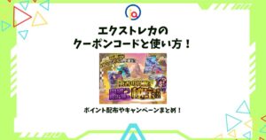 エクストレカ クーポンコード