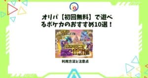 オリパ 初回無料