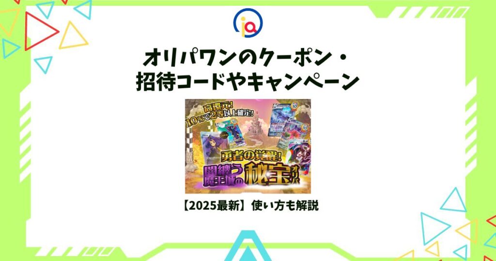 オリパワン クーポン