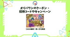 オリパワン クーポン