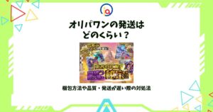 オリパワン 発送