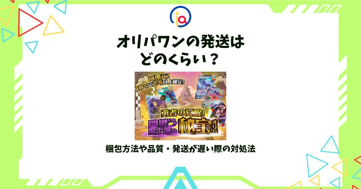 オリパワン 発送