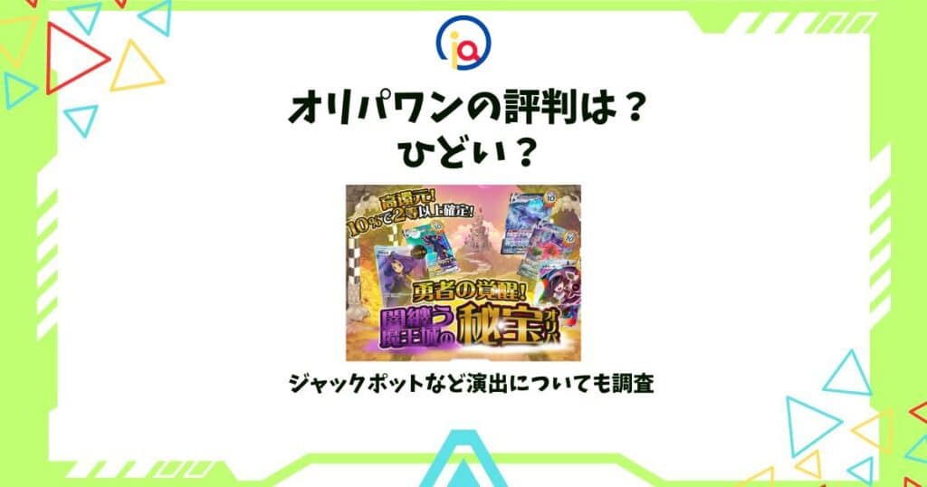 オリパワン 評判