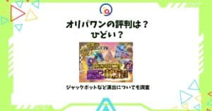 オリパワン 評判