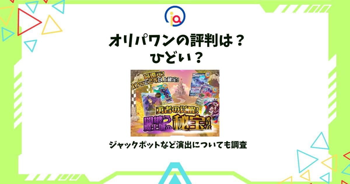オリパワン 評判
