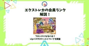 エクストレカ 会員ランク