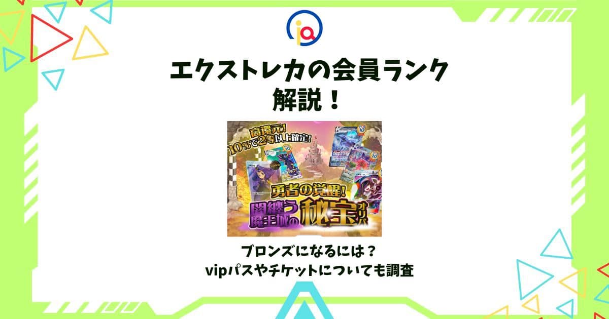 エクストレカ 会員ランク