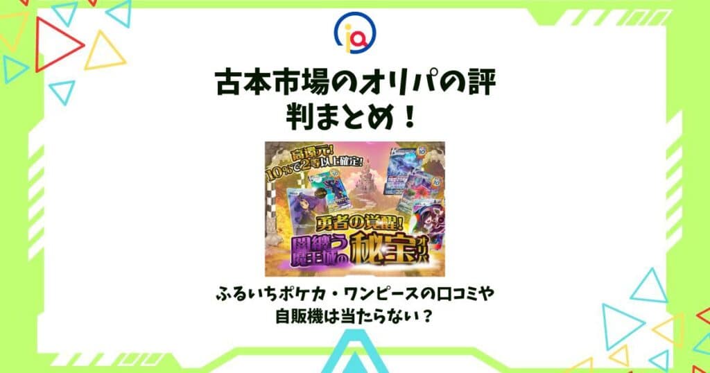 古本市場 オリパ 評判