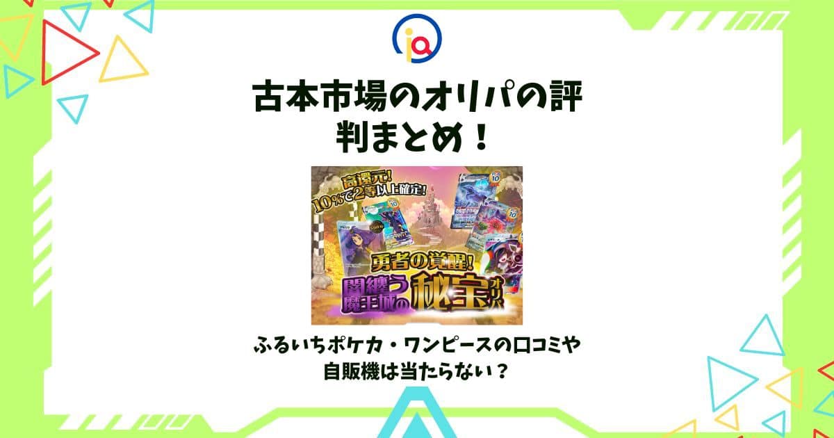 古本市場 オリパ 評判