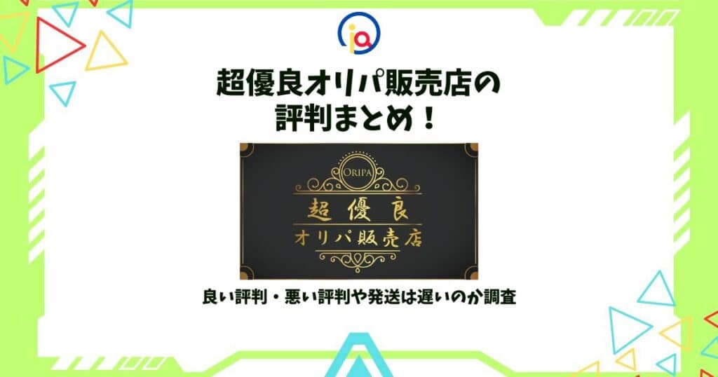 超優良オリパ販売店 評判