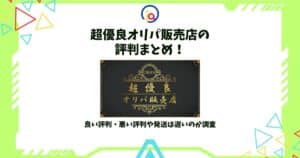 超優良オリパ販売店 評判