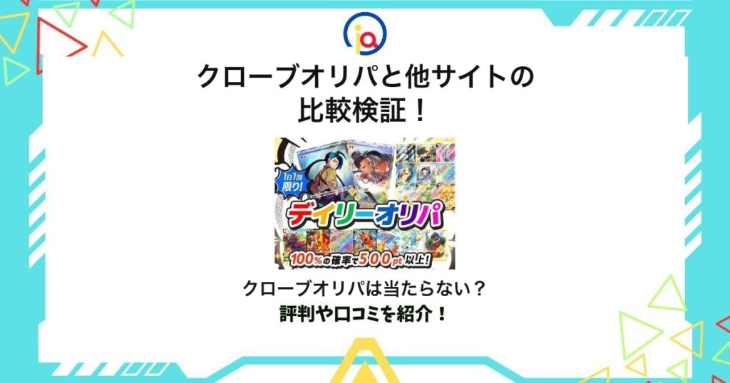 クローブオリパ 比較
