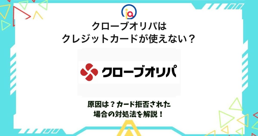 クローブオリパ クレジットカード 使えない