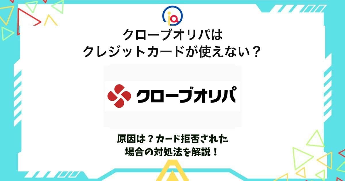 クローブオリパ クレジットカード 使えない