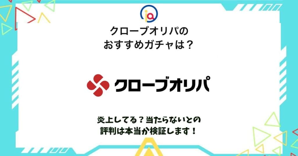クローブオリパおすすめ