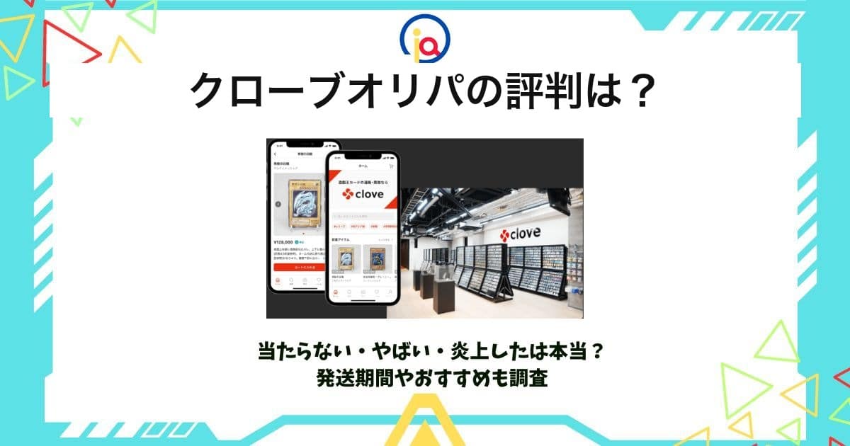 クローブオリパ 評判