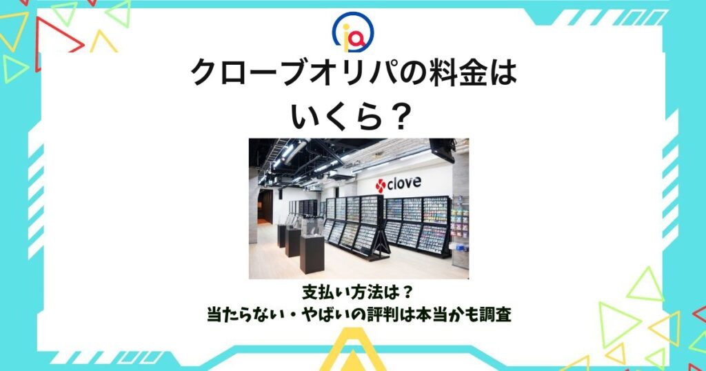 クローブオリパ 料金