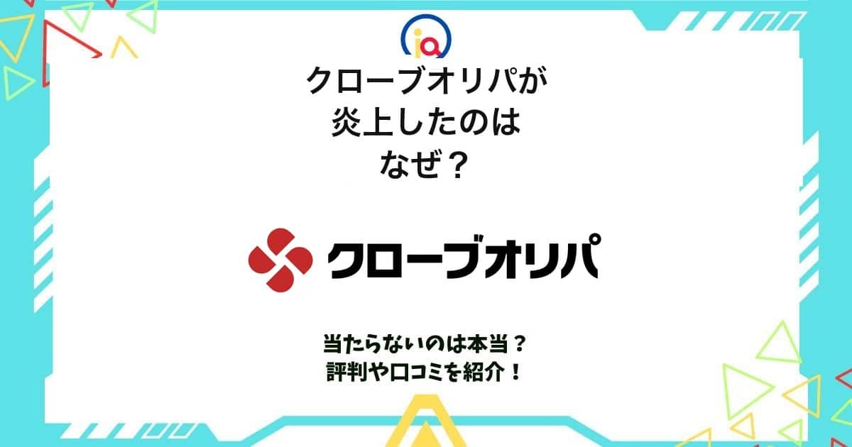 クローブオリパ 炎上