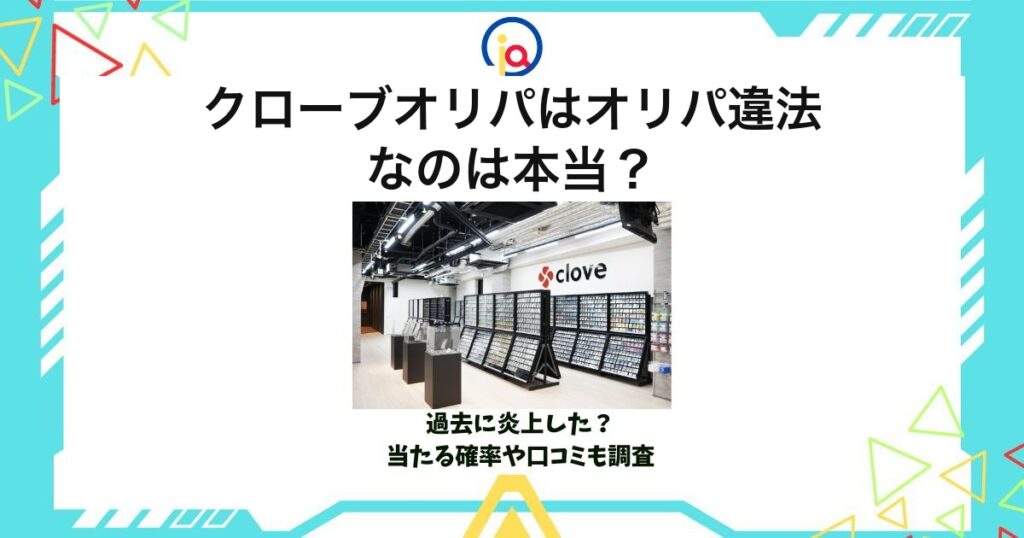 クローブオリパ違法