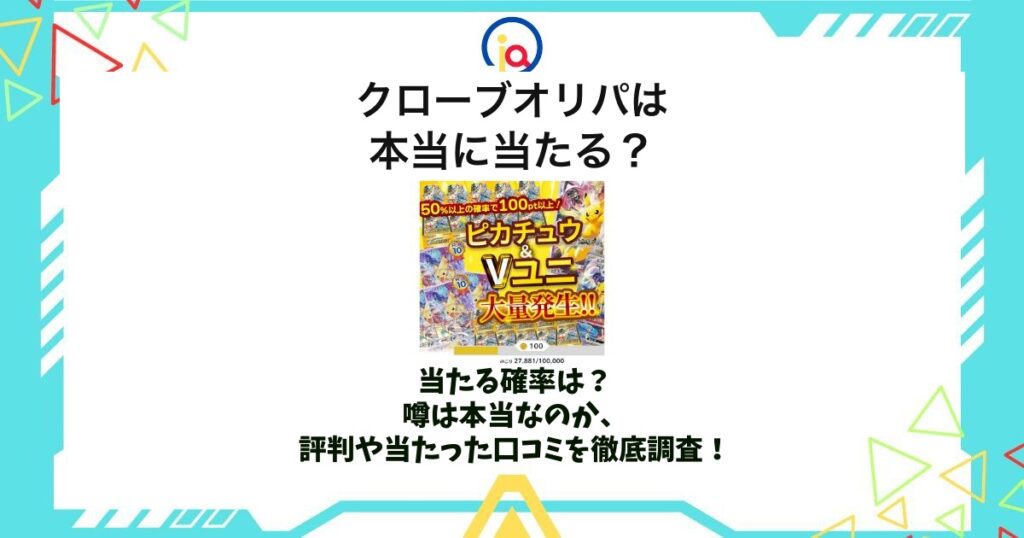 クローブオリパは本当に当たる？